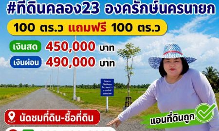 ขายที่ดิน - ที่ดินคลอง23 องครักษ์นครนายก 100 ตร.ว แถมฟรี 100 ตร.ว