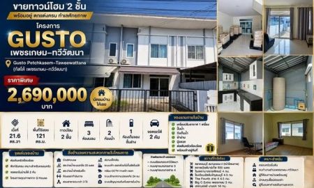 ขายทาวน์เฮาส์ - ขาย ทาวน์โฮม 2 ชั้น โครงการ Gusto เพชรเกษม ทวีวัฒนา พร้อมอยู่ ตกแต่งครบ โครงการ Gusto Petchkasem Taweewattana กัสโต้ เพชรเกษม ทวีวัฒนา