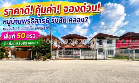 ขายบ้าน - ขายด่วน! บ้านเดี่ยว 2 ชั้น ถนนรังสิต-นครนายก หมู่บ้านพรธิสาร 6 รังสิต คลอง 7 หนองเสือ ปทุมธานี บ้านน่าอยู่ ขนาน 50 วา ราคาดีที่สุด เพียง 1.95 ล้านบาท