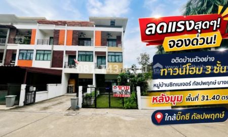 ขายทาวน์เฮาส์ - ขายทาวน์โฮม 3 ชั้น ซิกเนเจอร์ กัลปพฤกษ์ อดีตบ้านตัวอย่างซอย4 ติดสระว่ายน้ำ 31.40 ตรว. ลดแรงสุดๆ! 3.95 ล้านบาทเท่านั้น เข้าสาทร-พระราม 2 ง่าย