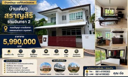 ขายบ้าน - บ้านเดี่ยว สราญสิริ รามอินทรา 2 หลังมุม บ้านเดี่ยวหลังใหญ่ บนที่ดินแปลงสวย ทำเลศักยภาพ ใกล้แฟชั่นไอส์แลนด์
