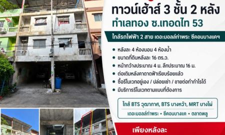 ขายทาวน์เฮาส์ - ขายถูกมาก!! ทาวน์เฮ้าส์ 3 ชั้น 2 หลัง ทำเลทอง ซ.เทอดไท 53 ใกล้รถไฟฟ้า 2 สาย เดอะมอลล์ท่าพระ ซีคอนบางแคฯ