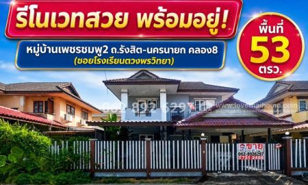 ขายบ้าน - ขายบ้านเดี่ยว 2 ชั้น ถนนรังสิต-นครนายก คลอง8 หมู่บ้านเพชรชมพู2ขนาด 53 วาขายเพียง 2.25 ล้านบาทเท่านั้น