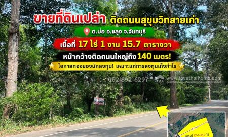 ขายที่ดิน - ขายที่ดิน ติดถนนสุขุมวิท ต.บ่อ อ.ขลุง จ.จันทบุรี ทำเลทอง เนื้อที่ 17 ไร่ 1 งาน 15.7 วา ขายเพียง 19 ล้านบาท