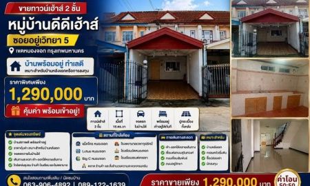 ขายทาวน์เฮาส์ - ขายทาวน์เฮาส์ 2 ชั้น หมู่บ้านดีดีเฮ้าส์ บ้านพร้อมอยู่ ทำเลดี ซอยอยู่วิทยา 5 เขตหนองจอก กรุงเทพมหานคร
