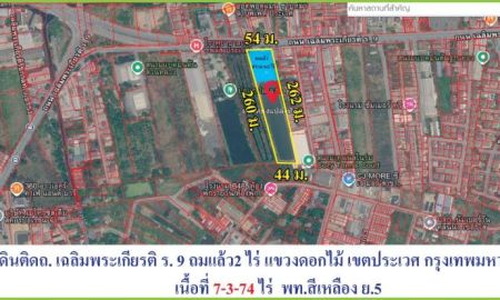 ขายที่ดิน - เหมาะสร้างโชว์รูมรถยนต์ ศูนย์บริการ หรือสำนักงานใหญ่ ติดถนนเฉลิมพระเกียรติ ร.9 หน้ากว้าง 54 เมตร