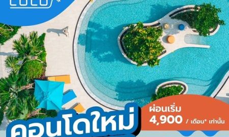 ขายคอนโด - Kave Coco Bangsaen เคฟ โคโค่ บางแสน คอนโดสไตล์รีสอร์ท ใกล้ ม.บูรพา