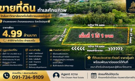 ขายที่ดิน - ขายที่ดินทำเลศักยภาพ ใกล้มหาวิทยาลัยเทคโนโลยีราชมงคลธัญบุรี เนื้อที่ 1 ไร่ 1 งาน