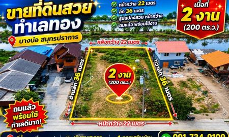 ขายที่ดิน - ขายที่ดินสวย ทำเลศักยภาพ ต.เปร็ง อ.บางบ่อ จ.สมุทรปราการ เนื้อที่ 2 งาน (200 ตารางวา)