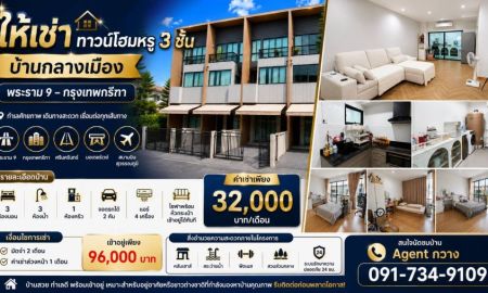 ให้เช่าทาวน์เฮาส์ - ให้เช่าทาวน์โฮมหรู 3 ชั้น | บ้านกลางเมือง พระราม 9 กรุงเทพกรีฑา