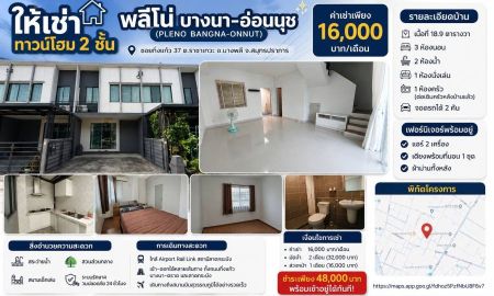 ให้เช่าทาวน์เฮาส์ - บ้านเช่าพร้อมอยู่! ทำเลดี ใกล้สนามบินสุวรรณภูมิ ทาวน์โฮม 2 ชั้น โครงการพลีโน่ บางนา อ่อนนุช
