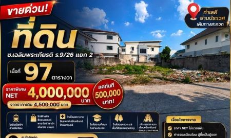 ขายที่ดิน - ขาย ที่ดิน ทำเลศักยภาพ ซอยเฉลิมพระเกียรติ ร.9/26 แยก 2 ทำเลดี ใกล้รถไฟฟ้า เดินทางสะดวก ราคาปรับลด 500,000 บาท