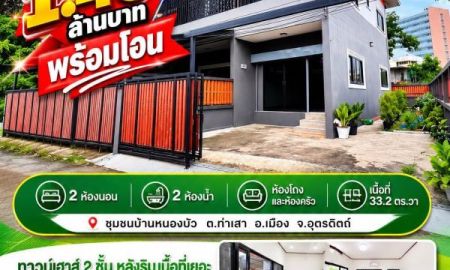 ขายทาวน์เฮาส์ - ทาวน์เฮาส์(หลังริม) ใกล้ รพ.อุตรดิตถ์,แม็คโคร,เพียง1.49ล้านบาท สินเชื่อจัดเต็ม 100%