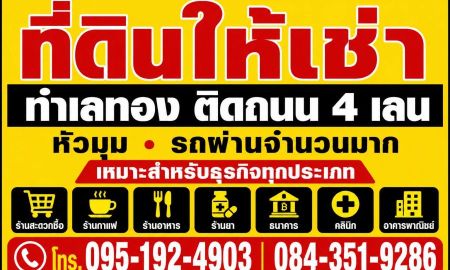 ให้เช่าที่ดิน - ทำเลทอง! ที่ดินให้เช่า เนื้อที่ 140 ตารางวา บ้านอ่างศิลา ตำบลอ่างศิลา อำเภอพิบูลมังสาหาร จังหวัดอุบลราชธานี