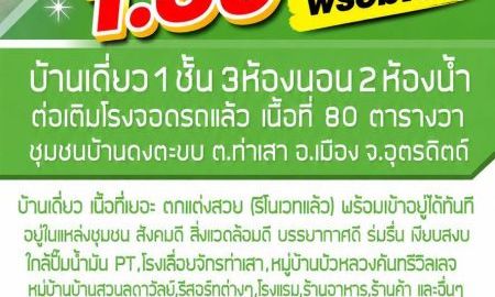 ขายบ้าน - บ้านเดี่ยว หลังใหญ่ พื้นที่ใช้สอยเยอะ ทำเลในตัวเมืองอุตรดิตถ์