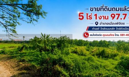 ขายที่ดิน - ขายที่ดินถมแล้ว 5 ไร่ 1 งาน 97.7 ตร.วา อำเภอเมืองพิจิตร ทำเลดี ใกล้ถนนหลัก ใกล้ตัวเมือง