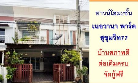 ขายทาวน์เฮาส์ - ขายถูก ทาวน์โฮม2ชั้น 25ตรว. โครงการเนอวานาพาร์ค สุขุมวิท77 สภาพดีพร้อมอยู่ จัดกู้ฟรี