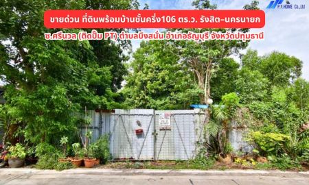 ขายที่ดิน - ขายด่วน! ที่ดินพร้อมบ้านชั้นครึ่ง ทำเลรังสิต นครนายก คลองสิบ ธัญบุรี ปทุมธานี