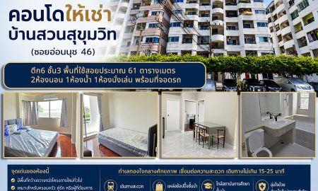 ให้เช่าคอนโด - คอนโดให้เช่า บ้านสวนสุขุมวิท(ซอยอ่อนนุช 46)