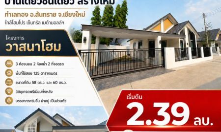 ขายบ้าน - ขายถูกมาก!! บ้านเดี่ยวชั้นเดียว สร้างใหม่ ทำเลทอง อ.สันทราย จ.เชียงใหม่ ใกล้โฮมโปร เซ็นทรัล เมต้ามอลล์ฯ