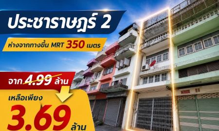 ขายอาคารพาณิชย์ / สำนักงาน - ขายอาคารพาณิชย์ 4 ชั้น บางซื่อ ใกล้ MRT เตาปูน เพียง 350 เมตร | 17.1 ตร.ว. พื้นที่ใช้สอย 250 ตร.ม. พร้อมอยู่ ราคาเพียง 3,690,000 บาท