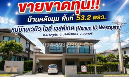 ขายบ้าน - ขายบ้านเดี่ยว 2 ชั้น ย่านบางใหญ่ นนทบุรี หมู่บ้านเวนิว ไอดี เวสต์เกต (Venue ID Westgate) พื้นที่ 53.2 ตรว. ขายเพียง 7.8 ล้านบาทเท่านั้น