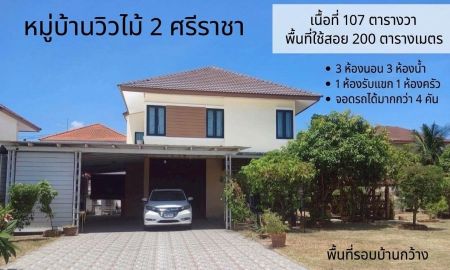 ขายบ้าน - ขาย บ้านเดี่ยวศรีราชา 107 ตร.ว. พื้นที่ใหญ่ ทำเลเก้ากิโล ใกล้นิคมปิ่นทอง เพียง 3.99 ล้านบาท