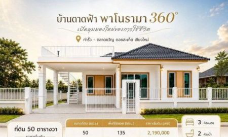 ขายบ้าน - บ้านใหม่พร้อมดาดฟ้าวิว 360 ตลาดขวัญ ดอยสะเก็ด ราคาเริ่ม 2.19 ล้าน
