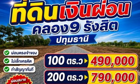 ขายที่ดิน - ที่ดินเงินผ่อน ทำเลทอง คลอง 9 รังสิต ปทุธานี 100 ตร.ว 490,000 ผ่อนตรงเจ้าของ 2 ปี ไม่มีดอกเบี้ย