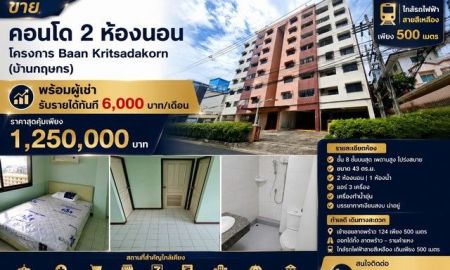 ขายคอนโด - ขายคอนโด 2 ห้องนอน พร้อมผู้เช่า โครงการ Baan Kritsadakorn (บ้านกฤษกร) ทำเลลาดพร้าว 124 ใกล้รถไฟฟ้าสายสีเหลือง เพียง 500 เมตร