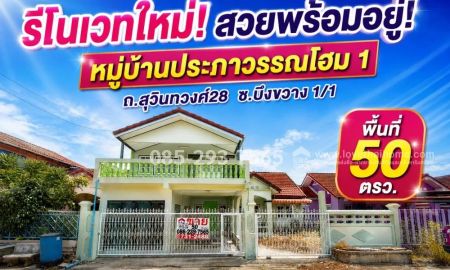 ขายบ้าน - ขายบ้านเดี่ยว ซอยสุวินทวงศ์28-มีนบุรี หมู่บ้านประภาวรรณโฮม 1 ซอยบึงขวาง 1 พื้นที่ 50 ตารางวา รีโนเวทใหม่ทั้งหลัง สวยพร้อมอยู่ ราคาคุ้มสุด