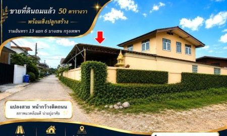 ขายที่ดิน - ขายที่ดินถมแล้ว 50 ตร.วรามอินทรา 13 แยก 6 ทำเลที่มีศักยภาพ ใกล้รถไฟฟ้าสายสีชมพู--ลาดปลาเค้า พร้อมสิ่งปลูกสร้างบ้าน 2 ชั้น เขตบางเขน กรุงเทพ