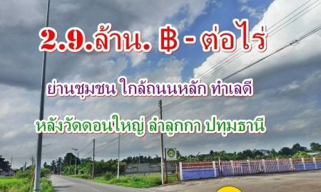 ขายที่ดิน - ที่ดินทำเลดีย่านชุมชนใกล้ถนนหลักหลังวัดดอนใหญ่ ลำลูกกาปทุมธานี