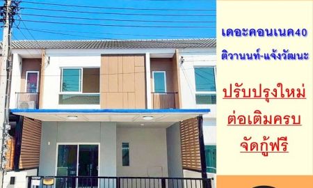 ขายทาวน์เฮาส์ - ขายทาวน์เฮ้าส์2ชั้น 17.8ตรว. ม.เดอะคอนเนค40 ติวานนท์-แจ้งวัฒนะ ปรับปรุงใหม่ ต่อเติมครบ จัดกู้ฟรี