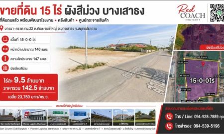 ขายที่ดิน - ที่ดินผังสีม่วง 15 ไร่ ถมแล้ว! บางนา-ตราด กม.22 พร้อมสร้างโรงงาน-คลังสินค้าทันที