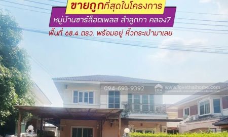 ขายบ้าน - ขายบ้านเดี่ยว 2 ชั้น หมู่บ้านชาร์ล็อตเพลส ลำลูกกา คลอง7 พื้นที่ 68.4 ตรว. ถูกที่สุดในโครงการ ขายเพียง 2.9 ล้านบาทเท่านั้น ราคาขนาดนี้ ไม่มีอีกแล้ว