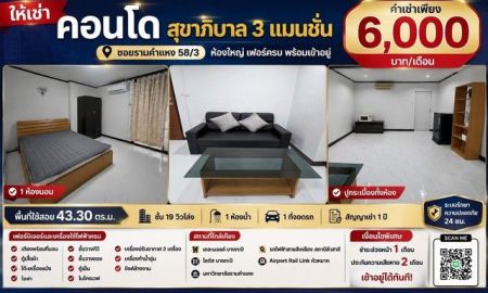 ให้เช่าคอนโด - ให้เช่า คอนโดสุขาภิบาล 3 แมนชั่น ห้องทำใหม่ ทั้งหมด พร้อมเข้าอยู่ ซอยรามคำแหง 58/3 ห้องใหญ่ เฟอร์ครบ