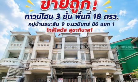 ขายทาวน์เฮาส์ - ขายถูก! ทาวน์โฮม 3 ชั้น หมู่บ้านธนะสิน 9 ซอยนวมินทร์ 86 แยก 1 พื้นที่ 18 ตรว. คุ้มสุดๆ ราคาเพียง 2.79 ล้านบาท เท่านั้น! (ทำเลดี ย่านชุมชนใหญ่)