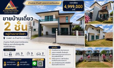 ขายบ้าน - ขายบ้านเดี่ยว 2 ชั้น หมู่บ้านนาราวิลล่า บ้านฉาง ระยอง
