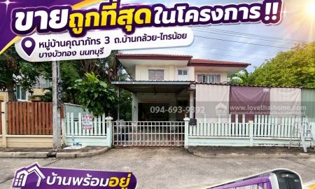 ขายบ้าน - ขายบ้านเดี่ยว2ชั้น ถนนบ้านกล้วย-ไทรน้อย หมู่บ้านคุณาภัทร 3 บางบัวทอง นนทบุรี พื้นที่ 52.5 ตรว. บ้านพร้อมอยู่ ถูกที่สุดในโครงการ มาก่อนได้ก่อน