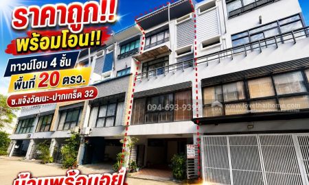 ขายทาวน์เฮาส์ - ขายทาวน์โฮม 4 ชั้น ซอยแจ้งวัฒนะ-ปากเกร็ด 32 ทำเลทองแจ้งวัฒนะ พื้นที่ 20 ตรว. บ้านพร้อมอยู่ พร้อมโอนทันที ราคาพิเศษเพียง 3.5 ล้านบาทเท่านั้น!