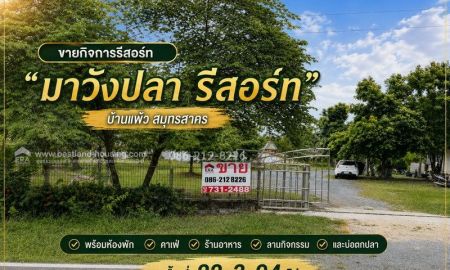 ขายอพาร์ทเม้นท์ / โรงแรม - ขายรีสอร์ททำเลดี อ.บ้านแพ้ว จ.สมุทรสาคร ร่มรื่นมีต้นมะพร้าวล้อมรอบ เหมาะสำหรับทำธุรกิจรีสอร์ท ร้านอาหาร คาเฟ่ จัดงานเลี้ยง สัมมนา และกิจกรรมท่องเที่ยว
