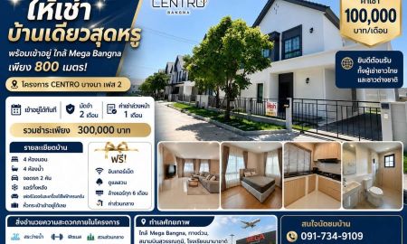 ให้เช่าบ้าน - ให้เช่าโครงการ Centro บางนา เฟส 2 ใกล้เมกกกาบางนา