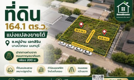 ขายที่ดิน - ขายที่ดิน 82 ตร.ว. มี 2 แปลง โฉนดติดกัน บางบัวทอง นนทบุรี ใกล้กาญจนาภิเษก เหมาะสร้างบ้านและโฮมออฟฟิศ