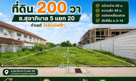 ขายที่ดิน - ขายที่ดิน 200 ตรว.รามอินทรา บางเขน ซ.สุขาภิบาล 5 ซ.5 แยก 20 ใกล้ ฟู้ดแลนด์ รามอินทรา ห้าแยกวัชรพล ตลาดถนอมมิตร