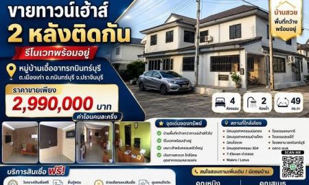 ขายทาวน์เฮาส์ - ขายทาวน์เฮ้าส์ 2 หลังติดกัน รีโนเวทพร้อมอยู่ หมู่บ้าน เอื้ออาทร กบินทร์บุรี ตำบลเมืองเก่า อำเภอกบินทร์บุรี จังหวัดปราจีนบุรี