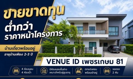 ขายบ้าน - ขายขาดทุน บ้านเดี่ยว Venue ID เพชรเกษม 81 อายุบ้าน 2-3 ปี 4 ห้องนอน มีห้องนอนชั้นล่าง ตกแต่งพร้อมอยู่