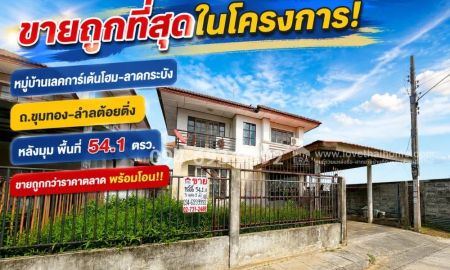 ขายบ้าน - ขายถูกที่สุดในโครงการ! บ้านเดี่ยว 2 ชั้น ย่านลาดกระบัง-ขุมทอง-ลำต้อยติ่ง หมู่บ้านเลคการ์เด้นโฮม (ซอย 10) หลังมุม พื้นที่ 54.1 ตรว.ขายต่ำกว่าราคาตลาด ใ