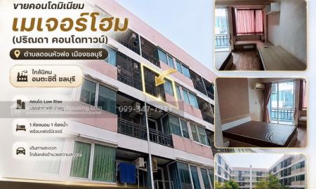 ขายคอนโด - ขายคอนโดมิเนียม เมเจอร์โฮม (ปริณดา คอนโดทาวน์) ตำบลดอนหัวฬ่อ เมืองชลบุรี ใกล้นิคมอมตะซิตี้ ชลบุรี ปรับปรุงใหม่พร้อมอยู่ 5.9แสนบาทเท่านั้น