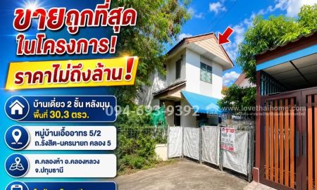 ขายบ้าน - ขายบ้านเดี่ยว 2 ชั้น ถนนรังสิต-นครนายก คลอง 5 หมู่บ้านเอื้ออาทร 5/2 คลองหลวง ปทุมธานี หลังมุม พื้นที่ 30.3 ตรว. ถูกที่สุดในโครงการ